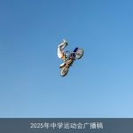 2025年中学运动会广播稿