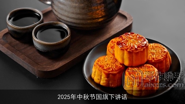 2025年中秋节国旗下讲话