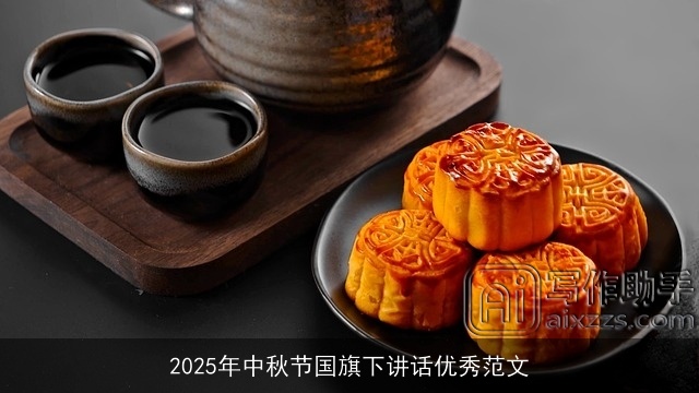 2025年中秋节国旗下讲话优秀范文