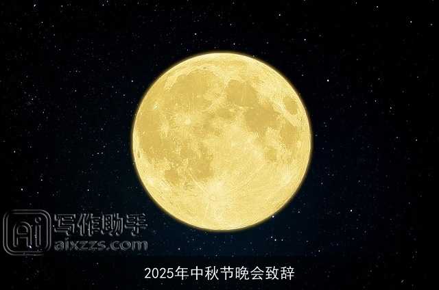 2025年中秋节晚会致辞