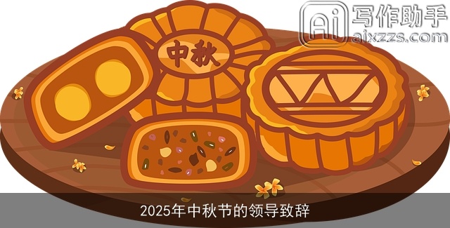 2025年中秋节的领导致辞