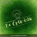 2025年乐观面对生活演讲稿