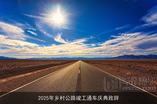 2025年乡村公路竣工通车庆典致辞
