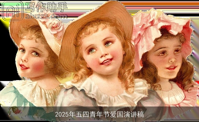 2025年五四青年节爱国演讲稿