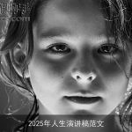 2025年人生演讲稿范文