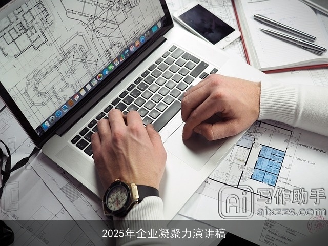 2025年企业凝聚力演讲稿