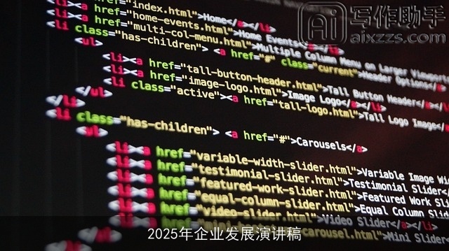 2025年企业发展演讲稿