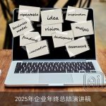 2025年企业年终总结演讲稿
