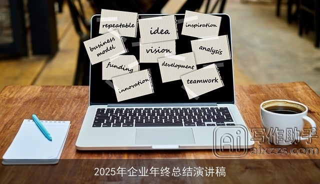 2025年企业年终总结演讲稿