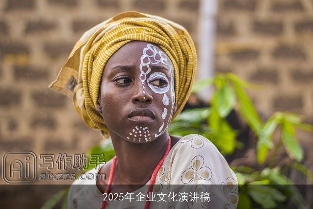 2025年企业文化演讲稿