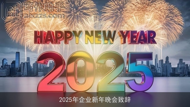 2025年企业新年晚会致辞