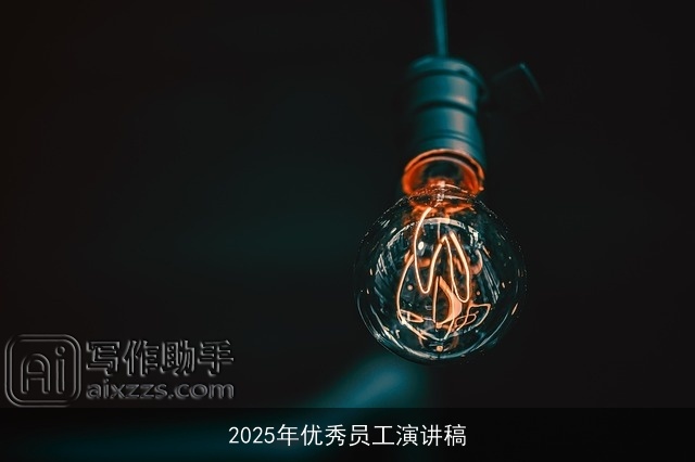 2025年优秀员工演讲稿