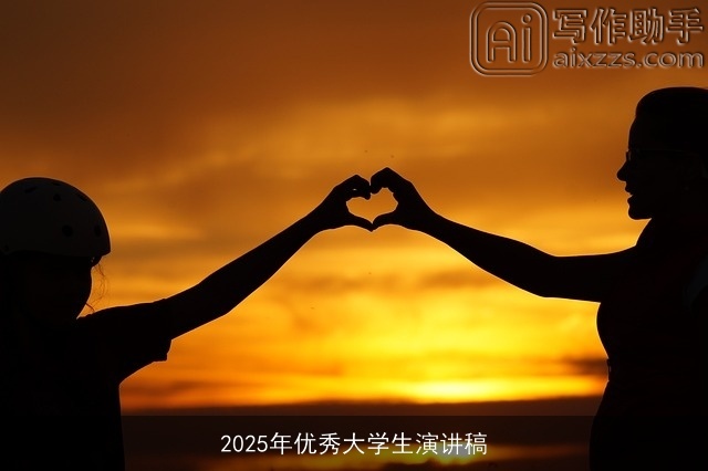 2025年优秀大学生演讲稿