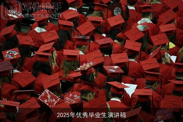 2025年优秀毕业生演讲稿