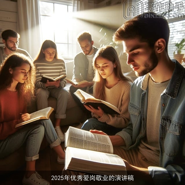 2025年优秀爱岗敬业的演讲稿