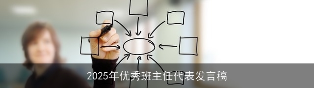 2025年优秀班主任代表发言稿