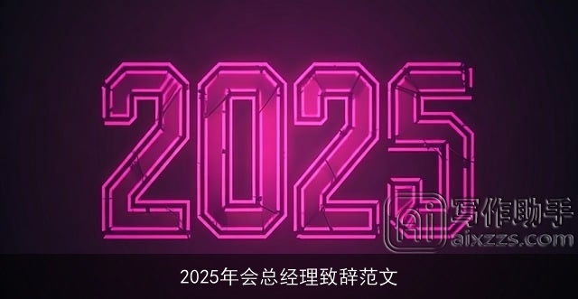 2025年会总经理致辞范文