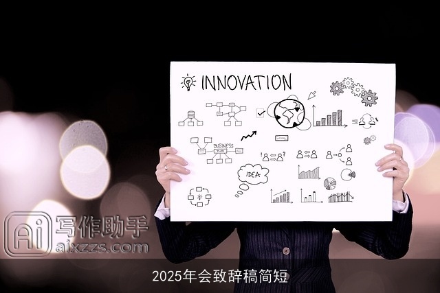 2025年会致辞稿简短