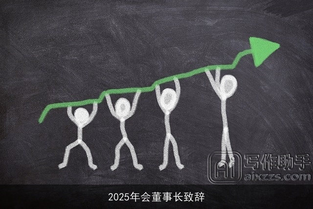 2025年会董事长致辞