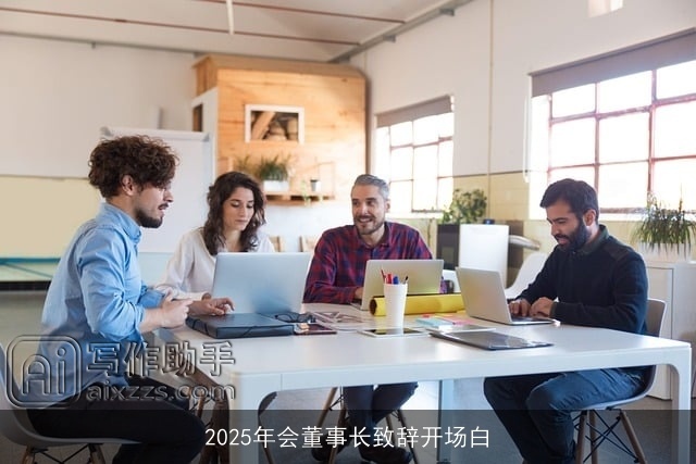 2025年会董事长致辞开场白