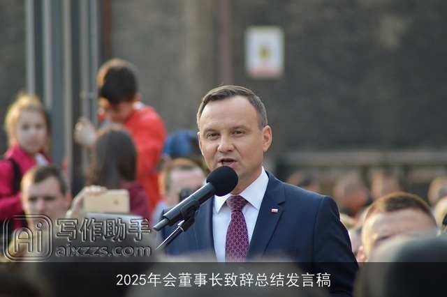 2025年会董事长致辞总结发言稿