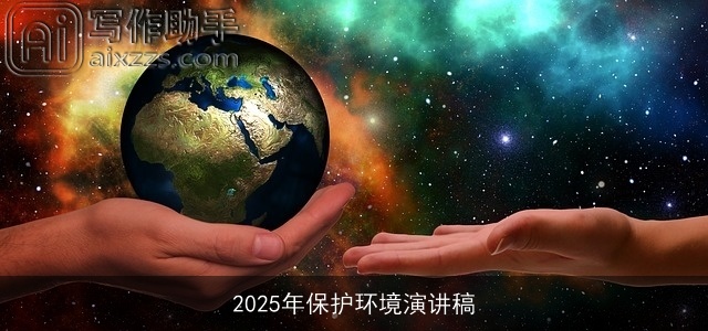 2025年保护环境演讲稿