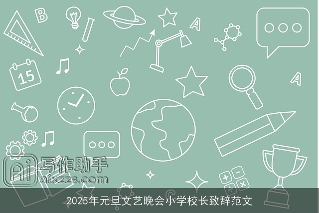 2025年元旦文艺晚会小学校长致辞范文