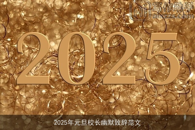 2025年元旦校长幽默致辞范文