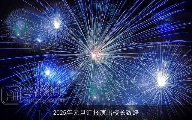 2025年元旦汇报演出校长致辞