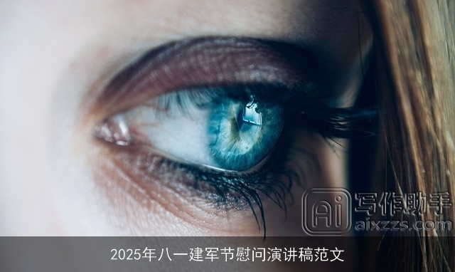 2025年八一建军节慰问演讲稿范文