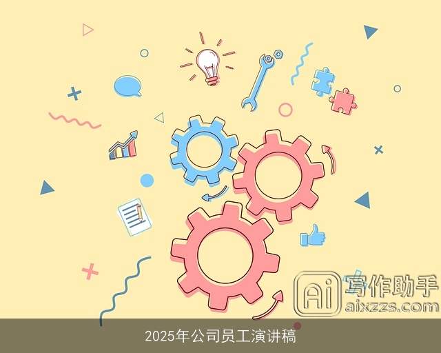 2025年公司员工演讲稿