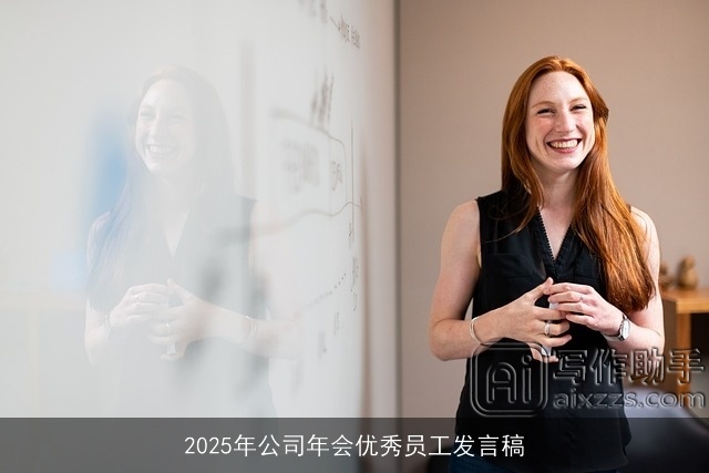2025年公司年会优秀员工发言稿