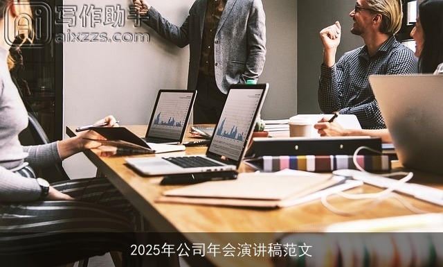 2025年公司年会演讲稿范文