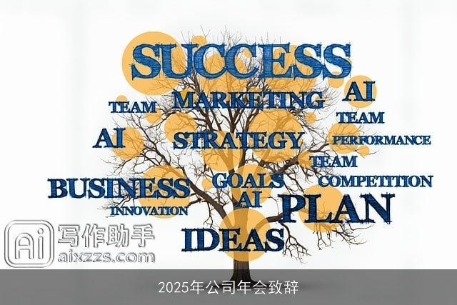 2025年公司年会致辞