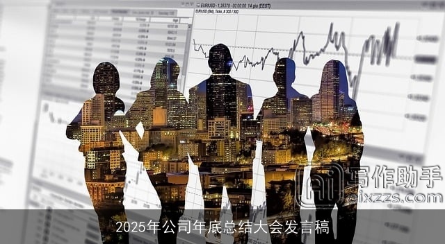 2025年公司年底总结大会发言稿