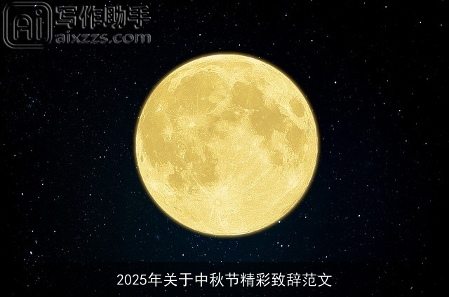 2025年关于中秋节精彩致辞范文