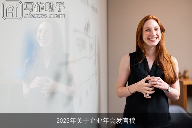 2025年关于企业年会发言稿