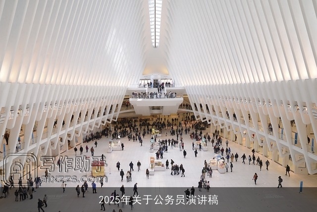 2025年关于公务员演讲稿