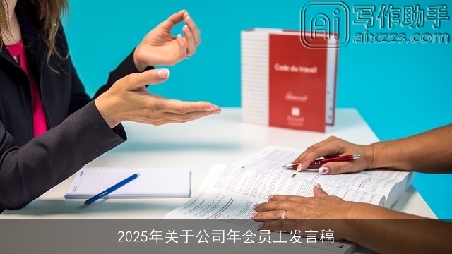 2025年关于公司年会员工发言稿
