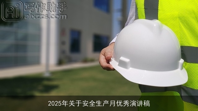 2025年关于安全生产月优秀演讲稿