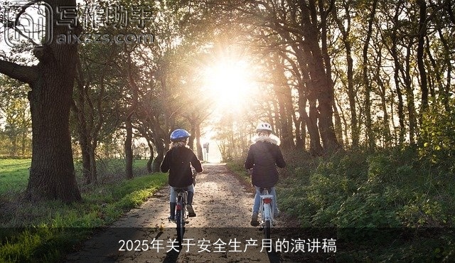 2025年关于安全生产月的演讲稿
