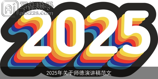 2025年关于师德演讲稿范文