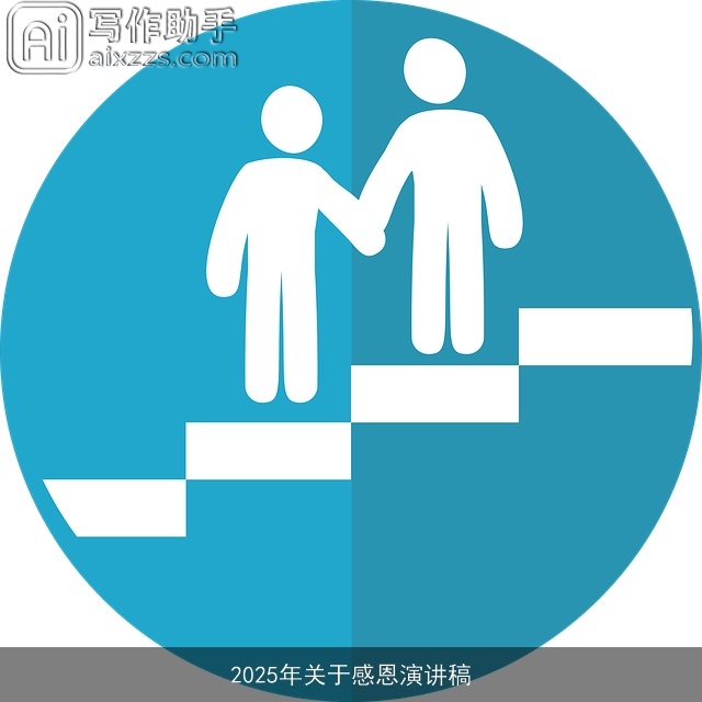 2025年关于感恩演讲稿
