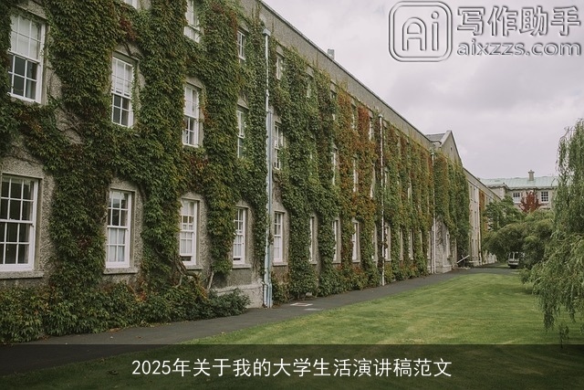 2025年关于我的大学生活演讲稿范文