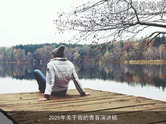 2025年关于我的青春演讲稿