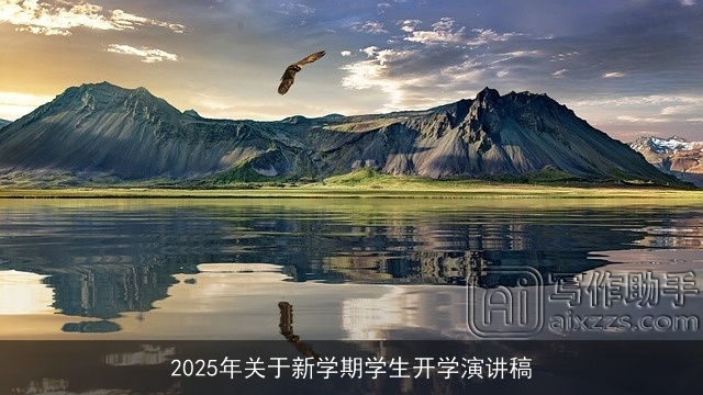 2025年关于新学期学生开学演讲稿