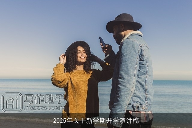 2025年关于新学期开学演讲稿