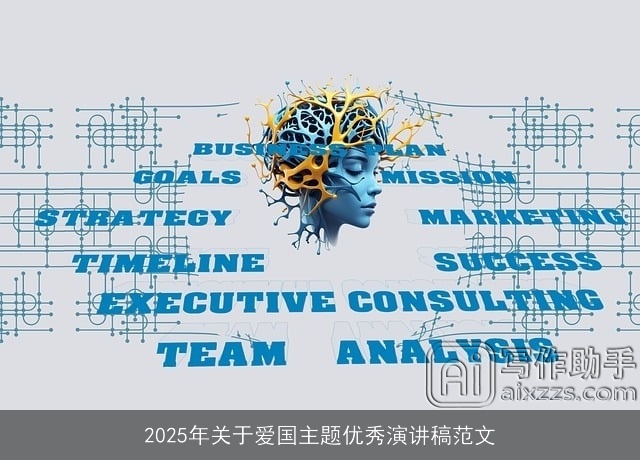 2025年关于爱国主题优秀演讲稿范文