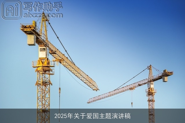 2025年关于爱国主题演讲稿
