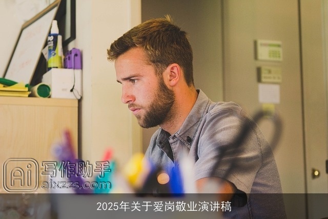 2025年关于爱岗敬业演讲稿